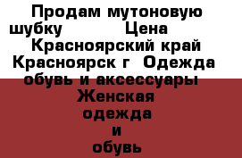 Продам мутоновую шубку(44-46) › Цена ­ 4 000 - Красноярский край, Красноярск г. Одежда, обувь и аксессуары » Женская одежда и обувь   . Красноярский край,Красноярск г.